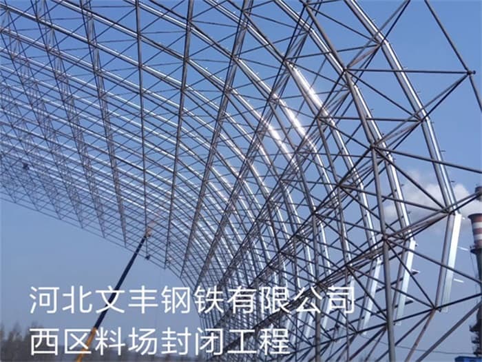 澳门文丰钢铁有限公司西区料场封闭工程