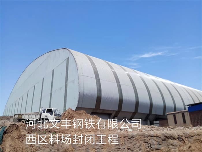澳门文丰钢铁有限公司西区料场封闭工程