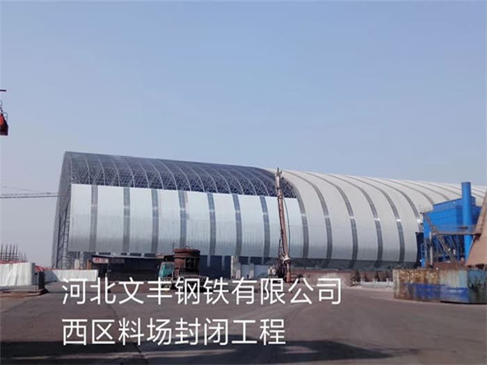 澳门文丰钢铁有限公司西区料场封闭工程