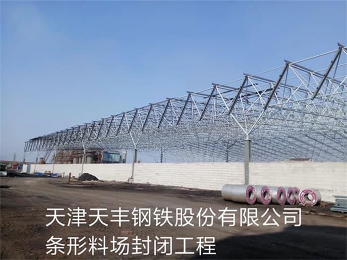 澳门天丰钢铁股份有限公司条形料场封闭工程