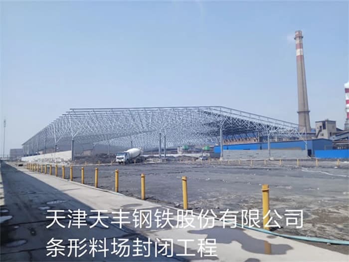 澳门天丰钢铁股份有限公司条形料场封闭工程