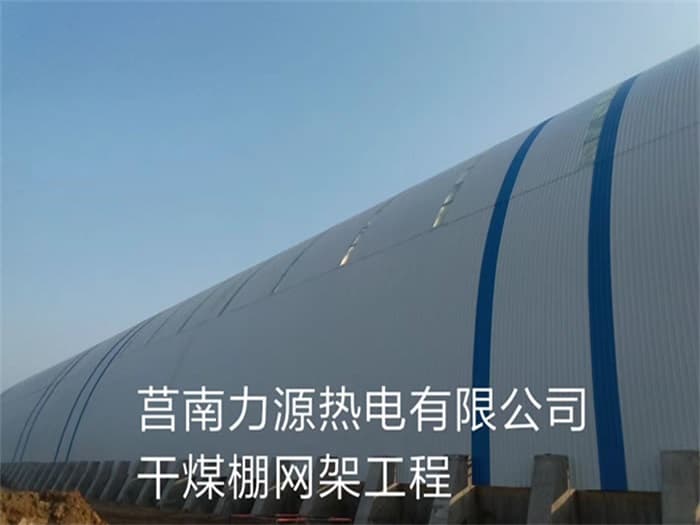 澳门力源热电有限公司干煤棚网架工程