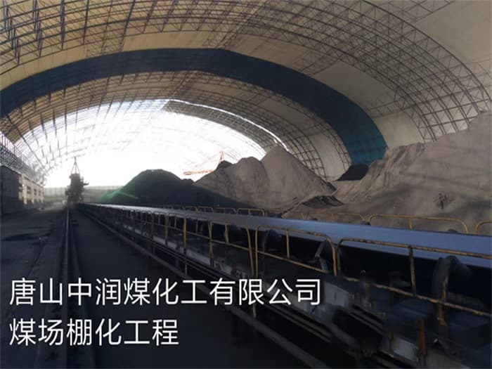 澳门中润煤化工有限公司煤场棚化工程