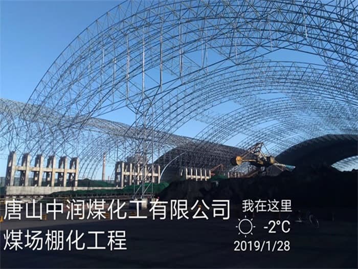澳门中润煤化工有限公司煤场棚化工程