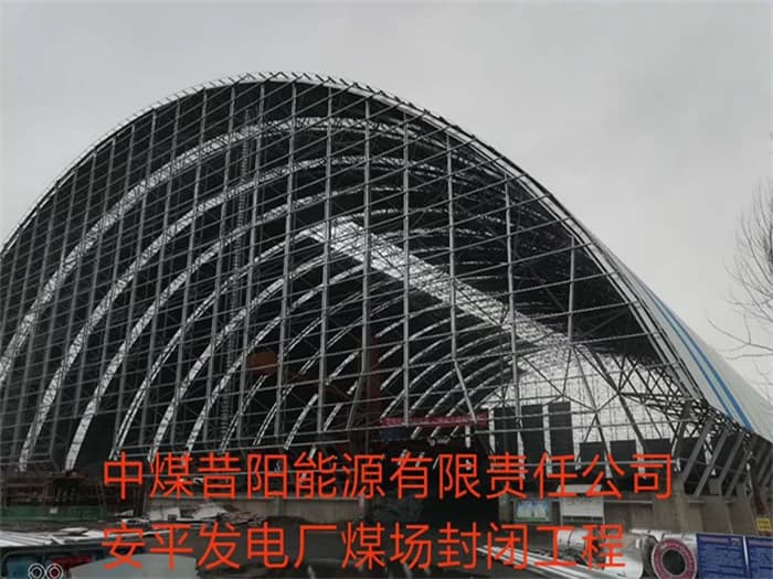澳门中煤昔阳能源有限责任公司安平发电厂煤场封闭工程