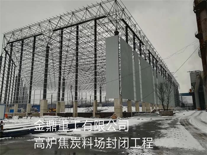 澳门金鼎重工有限公司高炉焦炭料场封闭工程