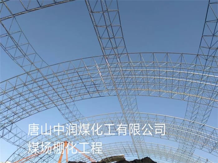 澳门中润煤化工有限公司煤场棚化工程
