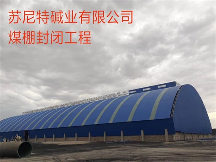 澳门苏尼特碱业有限公司煤棚封闭工程