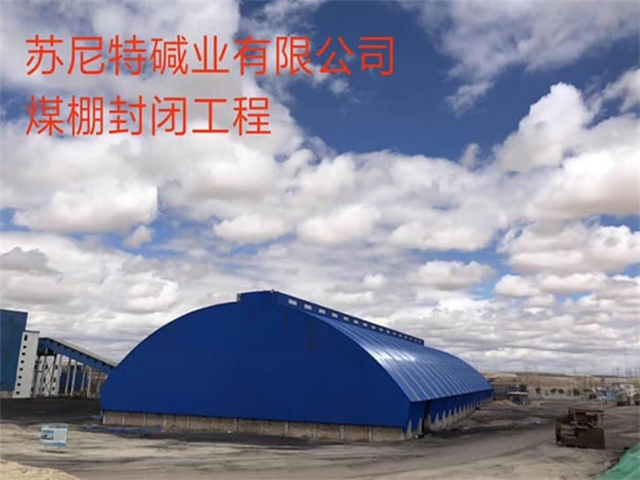 澳门苏尼特碱业有限公司煤棚封闭工程